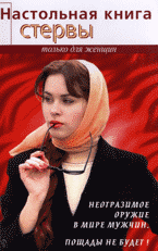 Светлана Кронна. Настольная книга стервы